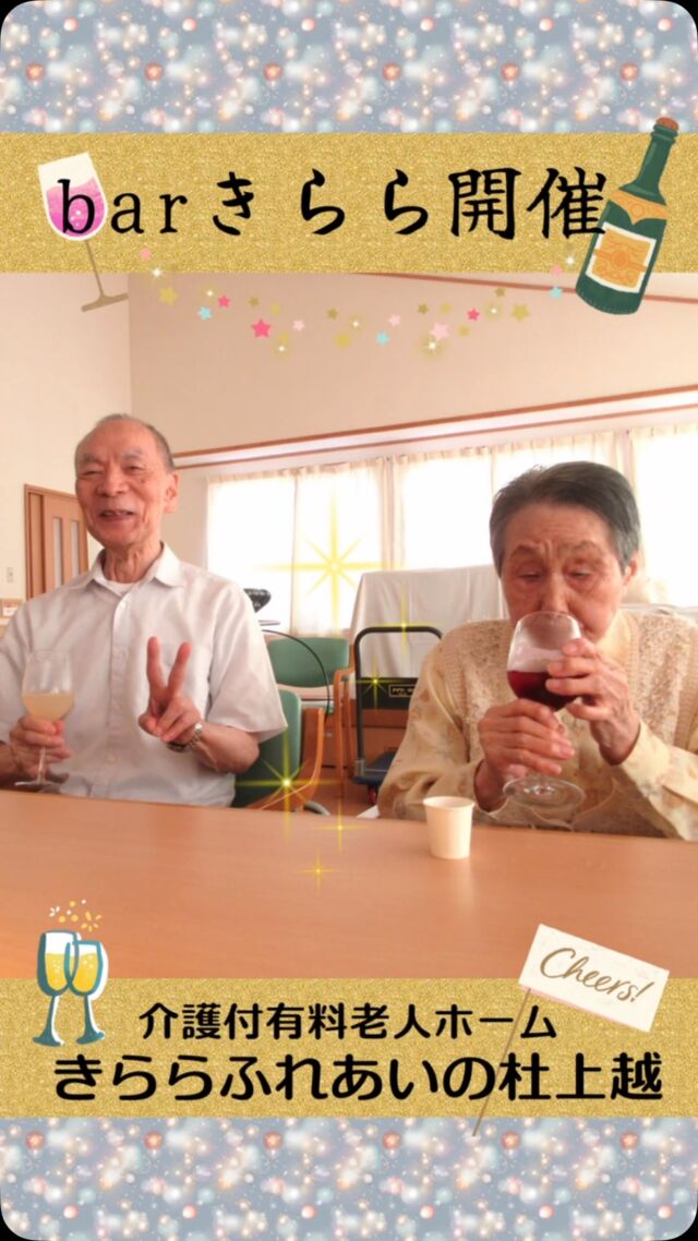 #きららふれあいの杜上越


barきらら開催


今月はbarきららをおこないました。
本格的に目の前でシェイカーを振ってもらい、
レッドアイ、シンデレラ等
おしゃれなカクテルを楽しみました。
全てノンアルコールでしたが、皆さん大変喜んでいただきました。

#ふれあいの杜新潟
#福祉 #介護施設 #デイサービス
ショートステイ グループホーム
有料老人ホーム 介護福祉士
看護 介護 介護支援専門員
新潟市 三条市 新発田市 上越市
利用者募集中 入居者募集中
職員募集中 技能実習 特定技能
介護留学生