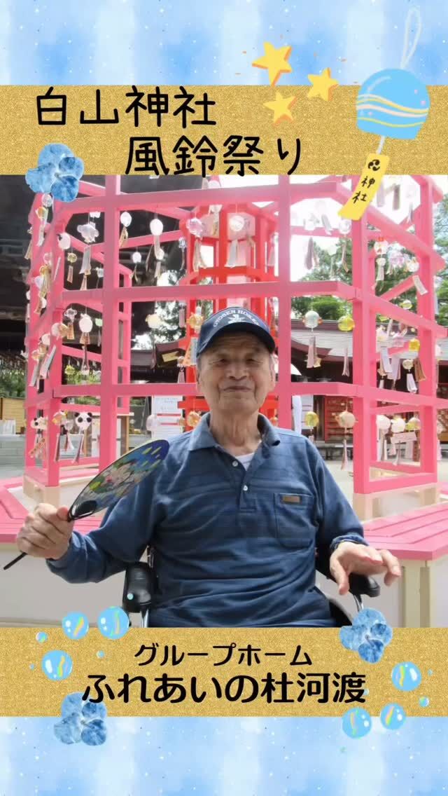 #グループホームふれあいの杜河渡


白山神社風鈴祭りにお出かけ


暑い日でしたが、1000個以上の風鈴の音を聞きながら、
写真撮影をしたり、
花手水に手を入れて涼んだりと
楽しく過ごすことができました。


#ふれあいの杜新潟
#福祉 #介護施設 #デイサービス
ショートステイ グループホーム
有料老人ホーム 介護福祉士
看護 介護 介護支援専門員
新潟市 三条市 新発田市 上越市
利用者募集中 入居者募集中
職員募集中 技能実習 特定技能
介護留学生
