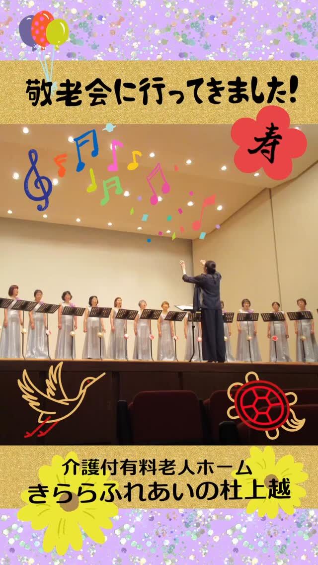 #きららふれあいの杜上越


敬老会に行ってきました。


今回は頸城区の敬老会に参加させていただきました。
普段は見れない演目にびっくり。くじ引きにも参加し、楽しんでこられました。

#ふれあいの杜新潟
#福祉 #介護施設 #デイサービス
ショートステイ グループホーム
有料老人ホーム 介護福祉士
看護 介護 介護支援専門員
新潟市 三条市 新発田市 上越市
利用者募集中 入居者募集中
職員募集中 技能実習 特定技能
介護留学生