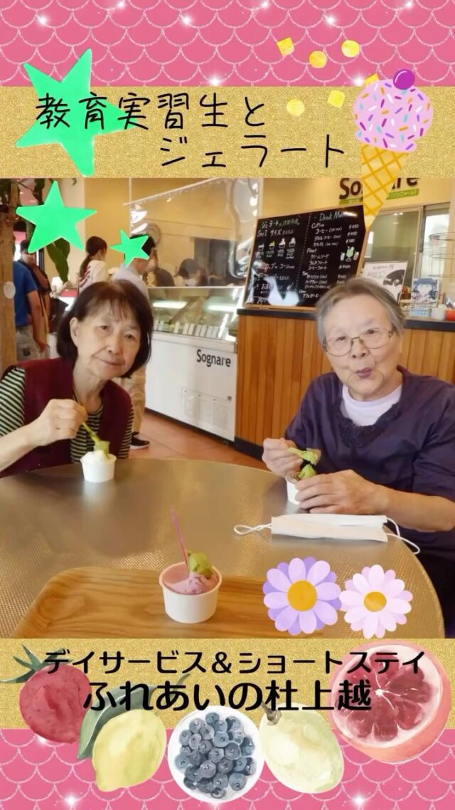 #ふれあいの杜上越


教育実習生とジェラート


今年も、様々な大学から学生さんが実習に来られました。そして、おいしいジェラート(*^-^*)

#ふれあいの杜新潟
#福祉 #介護施設 #デイサービス
ショートステイ グループホーム
有料老人ホーム 介護福祉士
看護 介護 介護支援専門員
新潟市 三条市 新発田市 上越市
利用者募集中 入居者募集中
職員募集中 技能実習 特定技能
介護留学生