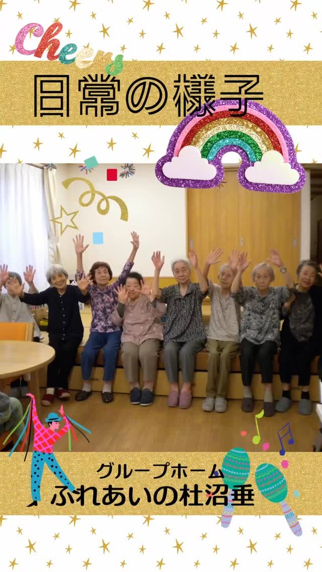 #グループホームふれあいの杜沼垂


日常の様子


沼垂では、毎月、民生委員のボランティアの方が来所され
体操やゲームを行ってくれています。

その他にも日常でも「マツケンサンバ」を踊ったり
外で外気浴を行ったり、歌を唄ったりしています。

今、SNSで流行っている「エアロピクルス」ダンスを踊ったりしています。

心躍るような音楽で、気分も上げて楽しんでします。

#ふれあいの杜新潟
#福祉 #介護施設 #デイサービス
ショートステイ グループホーム
有料老人ホーム 介護福祉士
看護 介護 介護支援専門員
新潟市 三条市 新発田市 上越市
利用者募集中 入居者募集中
職員募集中 技能実習 特定技能
介護留学生