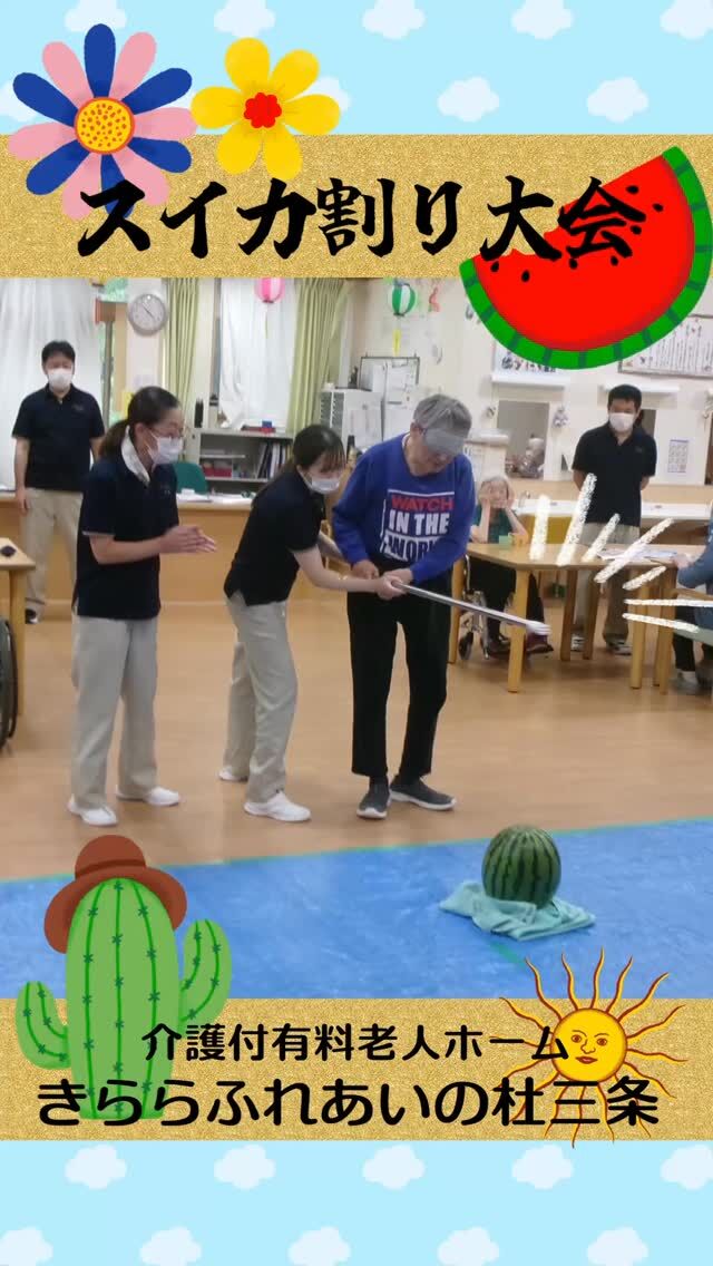 #きららふれあいの杜三条


スイカ割り大会


夏の終わりのスイカ割り大会⭐︎
たくさん準備したスイカたち（紙風船）も見事に割れました！
今年最後のスイカをおいしくいただき、楽しい思い出になりました。


#ふれあいの杜新潟
#福祉 #介護施設 #デイサービス
ショートステイ グループホーム
有料老人ホーム 介護福祉士
看護 介護 介護支援専門員
新潟市 三条市 新発田市 上越市
利用者募集中 入居者募集中
職員募集中 技能実習 特定技能
介護留学生